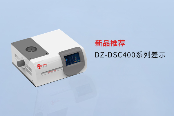 【外觀革新，內(nèi)核進(jìn)化】南京大展DZ-DSC400系列差示，解鎖材料研究新維度！