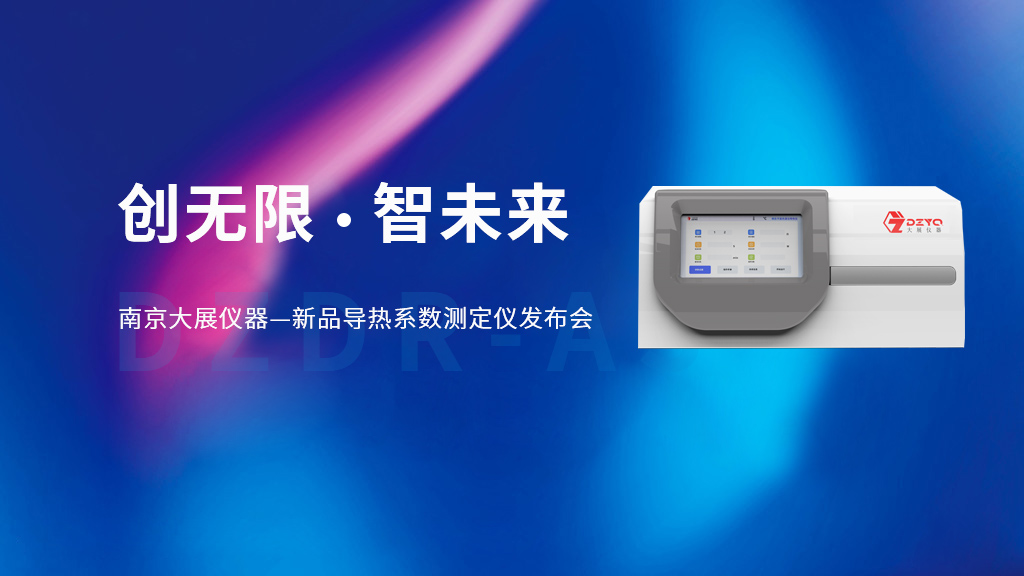【創(chuàng)無(wú)限 智未來(lái)】南京大展儀器的新品DZDR-AS導(dǎo)熱系數(shù)測(cè)定儀發(fā)布會(huì)